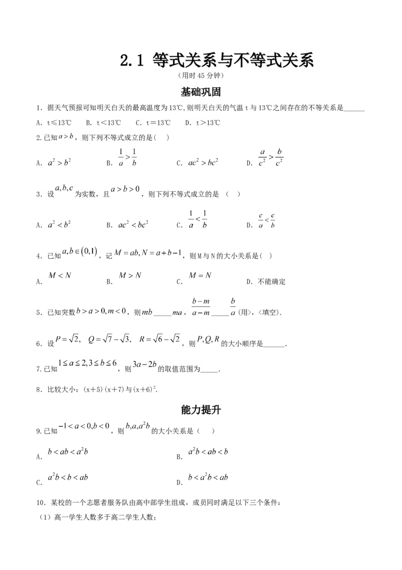 2.1等式性质与不等式性质练习（2）（原卷板）_E015高中全科试卷_数学试题_必修1_02.同步练习_2.同步练习（第二套）_同步练习配套人教A版数学_第2章一元二次函数、方程和不等式