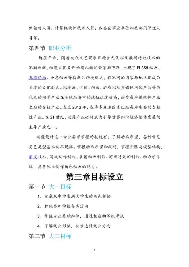 职业生涯规划书(多媒体专业)_E6-职业规划_14多媒体专业