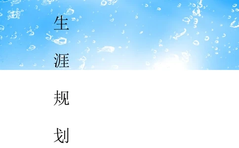 职业生涯规划书(多媒体专业)_E6-职业规划_14多媒体专业