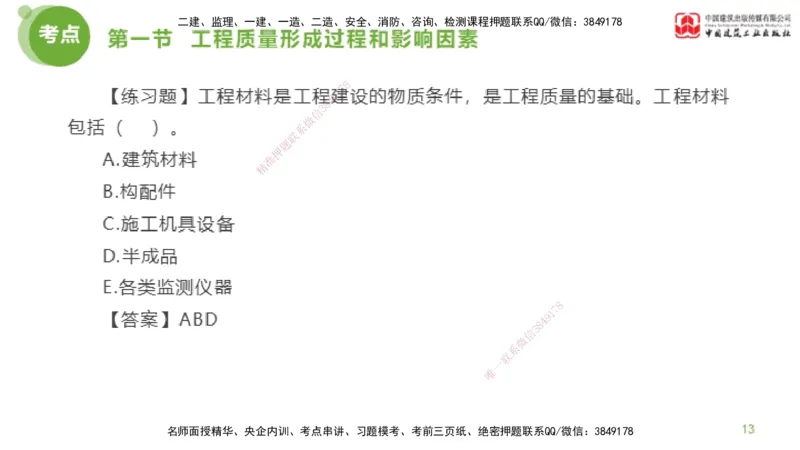 07节监理工程师目标控制超强周练-质量控制（03.06）_监理工程师_2025监理工程师_2025年监理工程师SVIP_2025年监理土建控制SVIP_03-习题精析✿实战特训✿模考通关_讲义