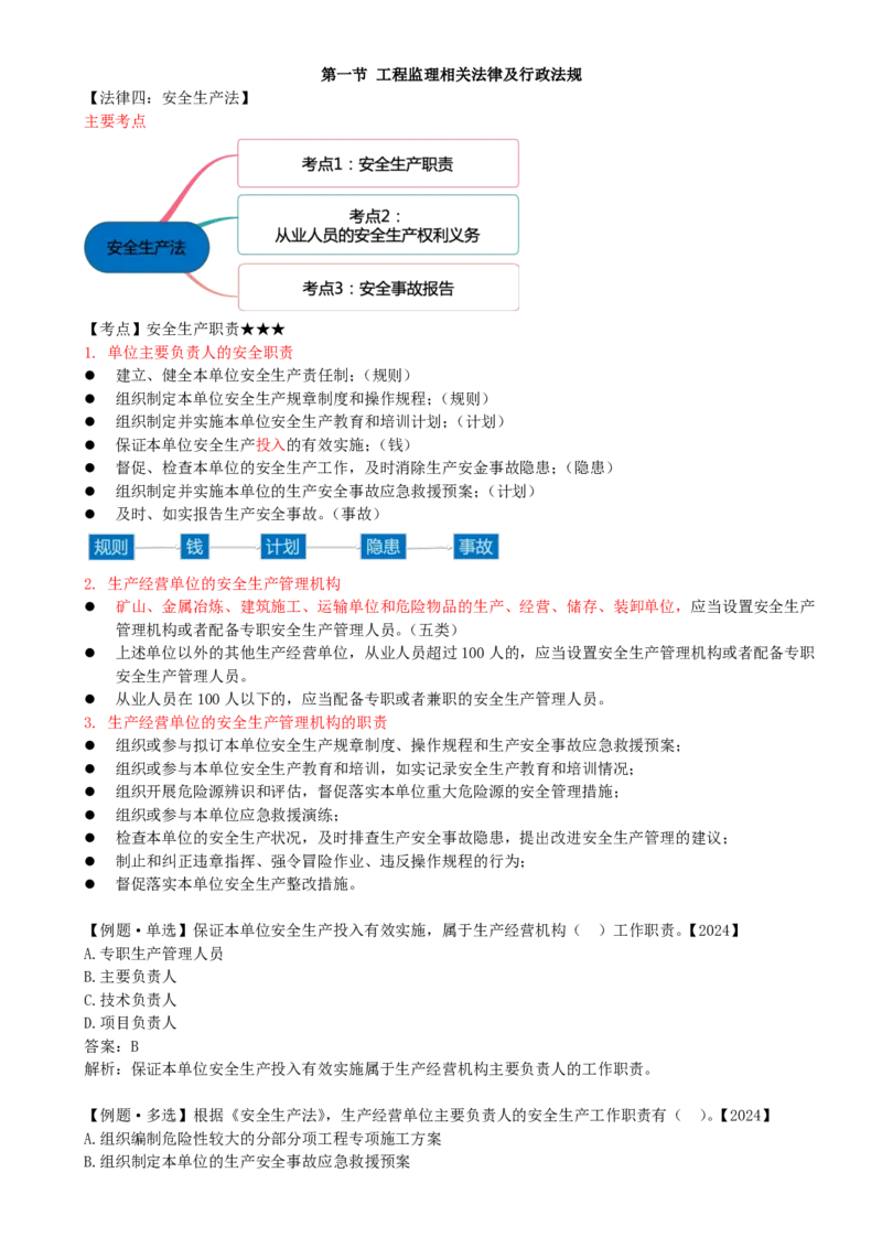 15-第三章-第一节-工程监理相关法律及行政法规（八）_监理工程师_2025监理工程师_2025年监理工程师SVIP_2025年监理概论法规SVIP_02-基础精讲✿高端面授✿深度强化_讲义