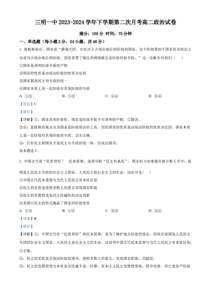 福建省三明市第一中学2023-2024学年高二下学期第二次月考政治试题（含答案）_6月_2406302024福建省三明市第一中学高二下学期第二次月考