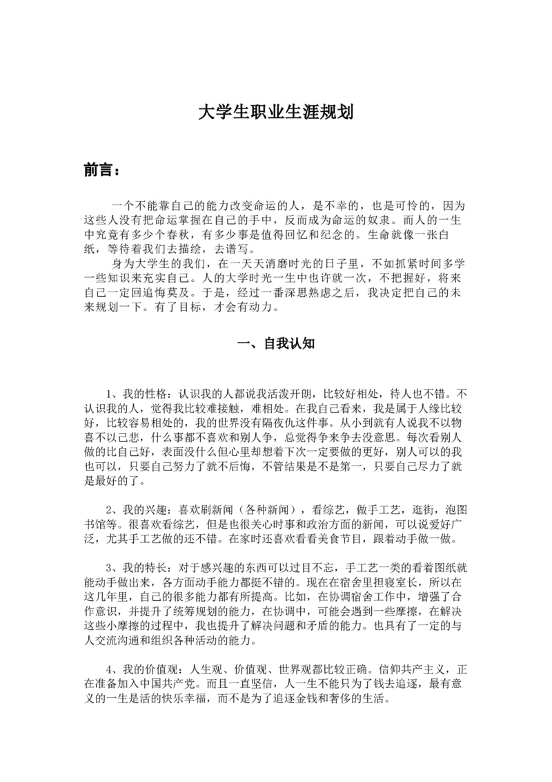 职业生涯规划_E6-职业规划_66环境专业