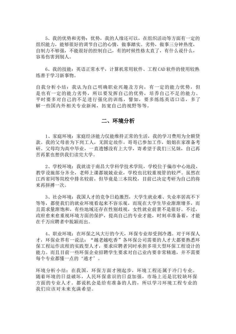 职业生涯规划_E6-职业规划_66环境专业