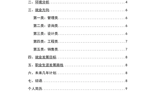 职业生涯规划_E6-职业规划_66环境专业