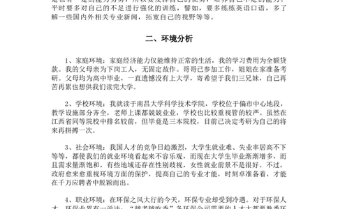 职业生涯规划_E6-职业规划_66环境专业