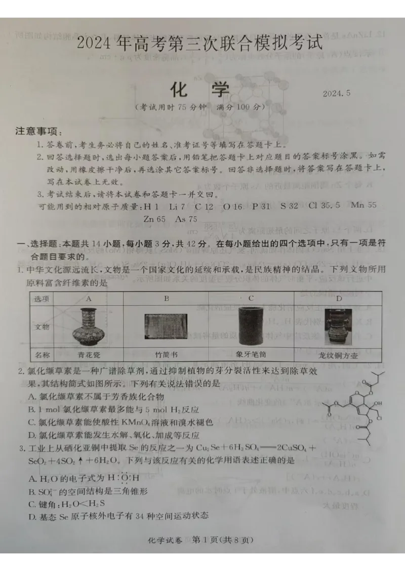 2024年5月桂林、来宾、北海高三三模化学试卷(1)_2024年5月_025月合集_2024届广西省桂林来宾北海高三三模