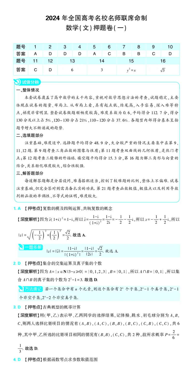 （全国版）2024《高考必刷卷&middot;押题卷》文数答案_2024高考押题卷_42024理想树全系列_2024（理想树）系列_（全国版）2024《高考必刷卷&middot;押题卷》数学