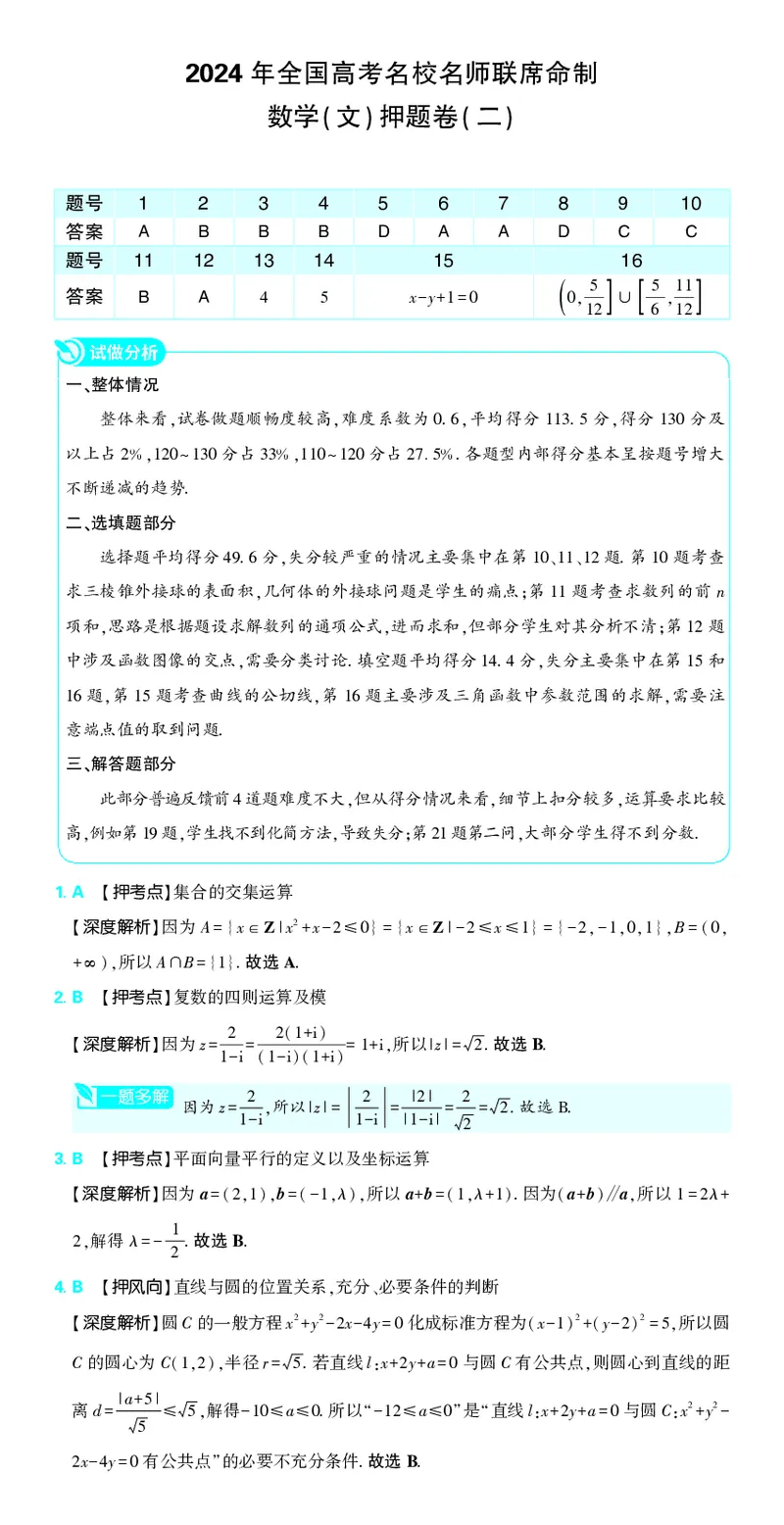 （全国版）2024《高考必刷卷&middot;押题卷》文数答案_2024高考押题卷_42024理想树全系列_2024（理想树）系列_（全国版）2024《高考必刷卷&middot;押题卷》数学