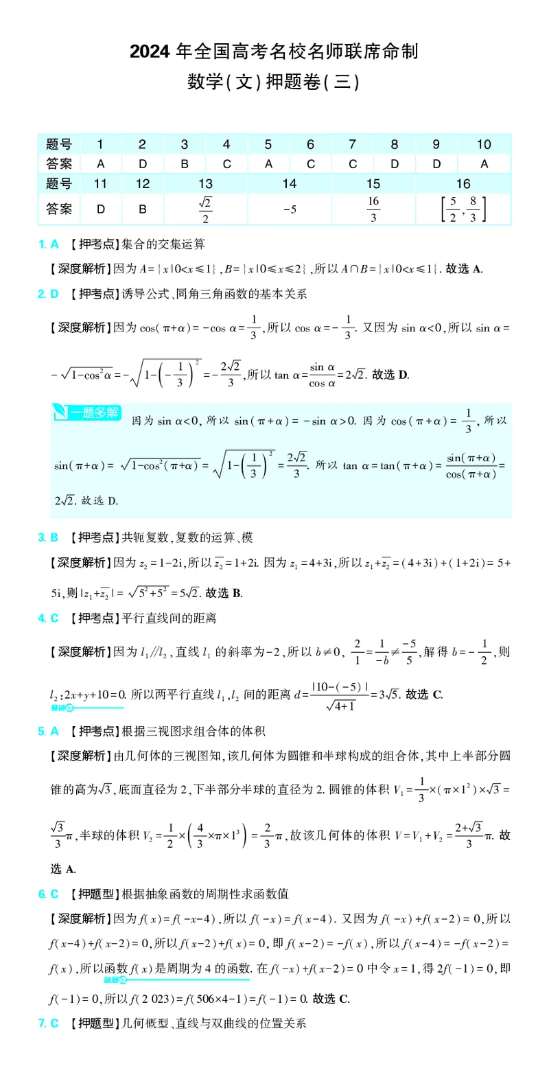 （全国版）2024《高考必刷卷&middot;押题卷》文数答案_2024高考押题卷_42024理想树全系列_2024（理想树）系列_（全国版）2024《高考必刷卷&middot;押题卷》数学