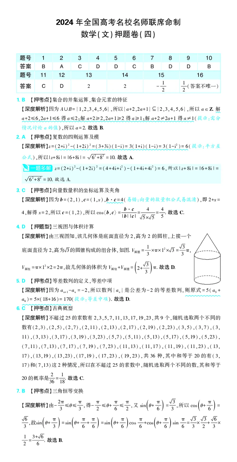 （全国版）2024《高考必刷卷&middot;押题卷》文数答案_2024高考押题卷_42024理想树全系列_2024（理想树）系列_（全国版）2024《高考必刷卷&middot;押题卷》数学