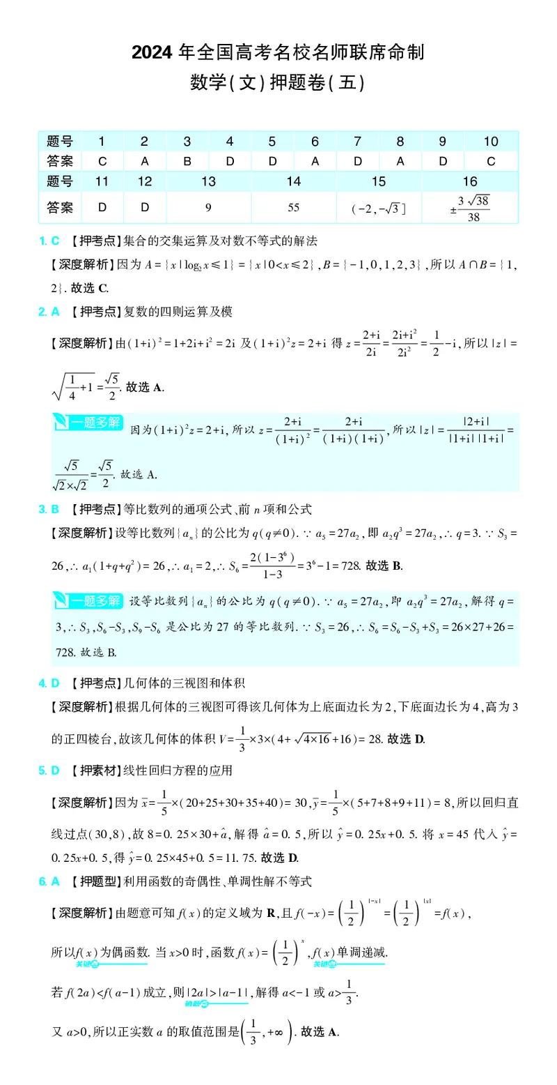 （全国版）2024《高考必刷卷&middot;押题卷》文数答案_2024高考押题卷_42024理想树全系列_2024（理想树）系列_（全国版）2024《高考必刷卷&middot;押题卷》数学