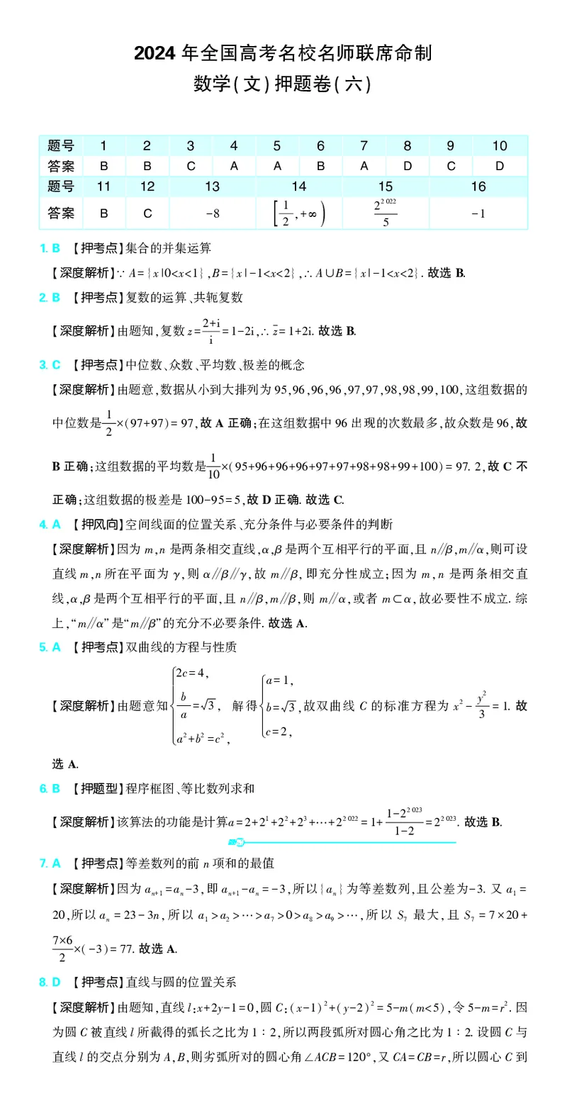 （全国版）2024《高考必刷卷&middot;押题卷》文数答案_2024高考押题卷_42024理想树全系列_2024（理想树）系列_（全国版）2024《高考必刷卷&middot;押题卷》数学