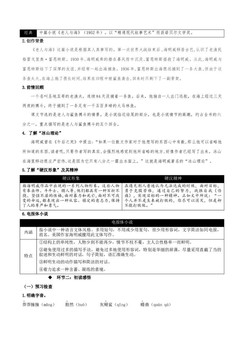 10《老人与海（节选）》（教学设计）-上好课2022-2023学年高二语文选择性必修上册同步备课系列（统编版）_new_E015高中全科试卷_语文试题_选修上_3.新版高中语文试卷选择性必修上册