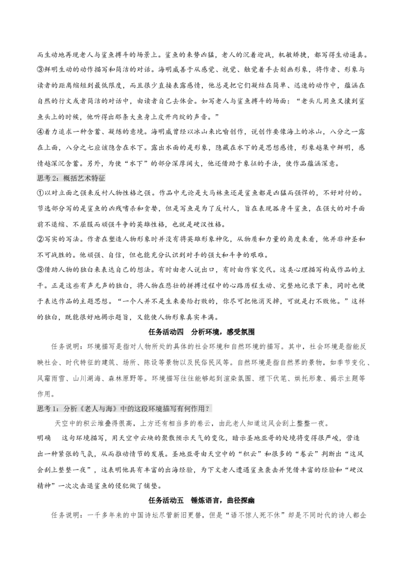 10《老人与海（节选）》（教学设计）-上好课2022-2023学年高二语文选择性必修上册同步备课系列（统编版）_new_E015高中全科试卷_语文试题_选修上_3.新版高中语文试卷选择性必修上册