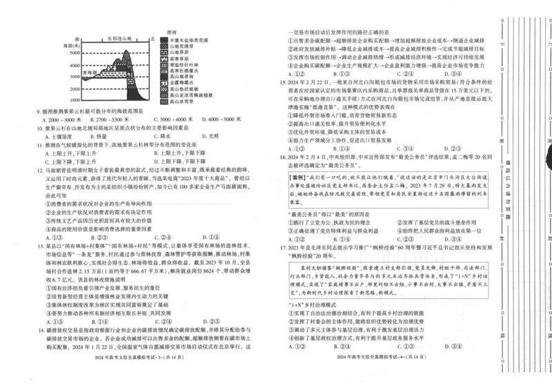 2024届陕西省部分学校高三下学期5月第一次模拟考试文综试题(1)_2024年5月_025月合集_2024届陕西省学林高考全真模拟考试