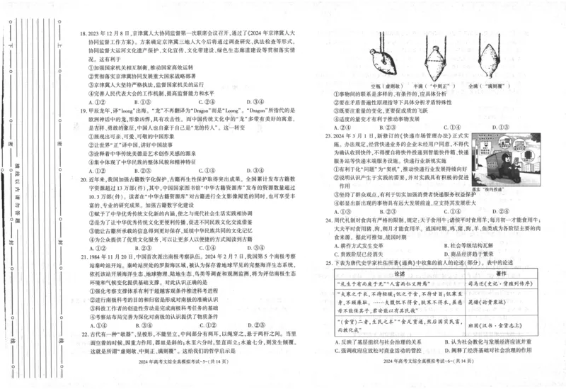 2024届陕西省部分学校高三下学期5月第一次模拟考试文综试题(1)_2024年5月_025月合集_2024届陕西省学林高考全真模拟考试