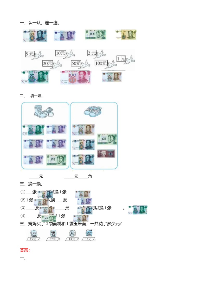 2.2认识大面额人民币_小学1-6年级全部试卷_数学_二年级_3-7-3、小学二年级数学上册_3-7-3-2、练习题、作业、试题、试卷_北师大版_课时练_第二单元购物