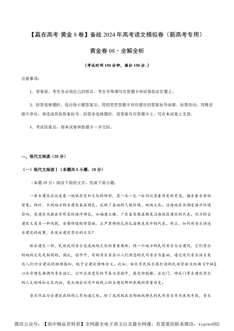 黄金卷08-赢在高考&middot;黄金8卷备战2024年高考语文模拟卷（新高考I卷专用）（解析版）_2024高考押题卷_92024赢在高考全系列_赢在高考&middot;黄金8卷备战2024年高考语文模拟卷