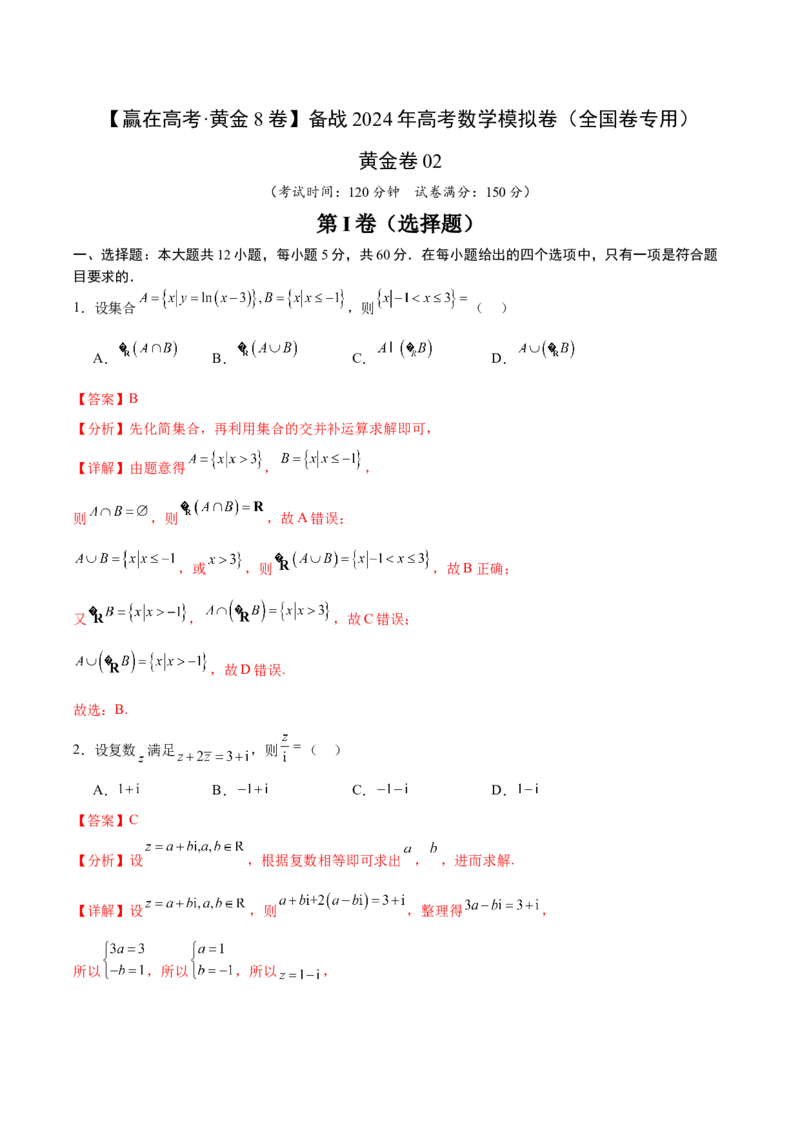 黄金卷02（理科）（解析版）-赢在高考&middot;黄金8卷备战2024年高考数学模拟卷（全国卷专用）_2024高考押题卷_92024赢在高考全系列_赢在高考&middot;黄金8卷备战2024年高考数学模拟卷
