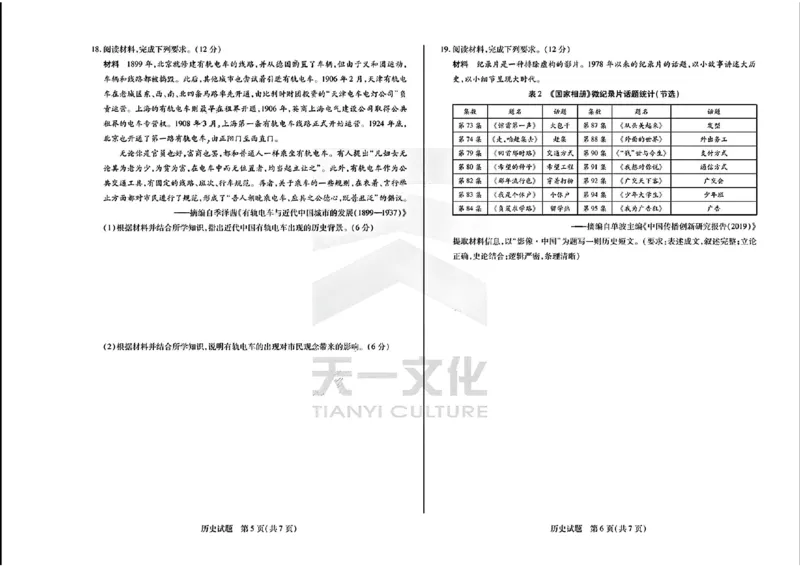 天一大联考2024-2025学年高三第一次考试历史试题（小高考）(1)_8月_240825天一小高考2024-2025学年（上）高三第一次考试