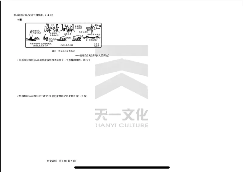 天一大联考2024-2025学年高三第一次考试历史试题（小高考）(1)_8月_240825天一小高考2024-2025学年（上）高三第一次考试