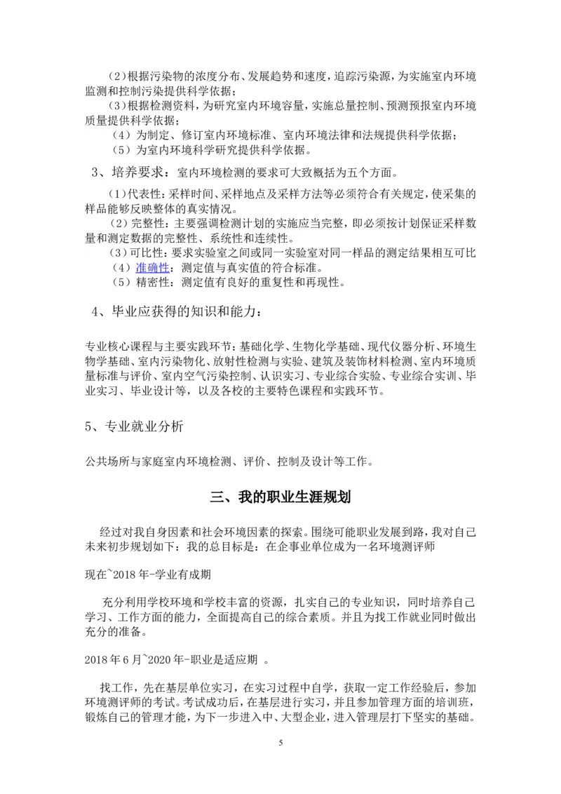 环境监测专业职业生涯规划书_E6-职业规划_66环境专业