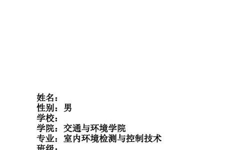 环境监测专业职业生涯规划书_E6-职业规划_66环境专业