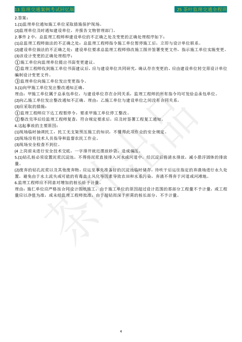 2013年茶叶整理真题案例二_监理工程师_2025监理工程师_2025年监理工程师SVIP_2025年监理交通案例SVIP_02-基础精讲✿高端面授✿深度强化_04-交通案例《教材精讲班》茶叶SMR