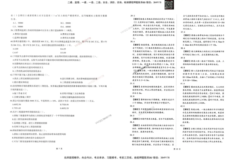 1-建设工程目标控制（交通）_监理工程师_2025监理工程师_2025年监理工程师SVIP_2025年监理交通控制SVIP_05-考前密训✿央企特训✿机构普押
