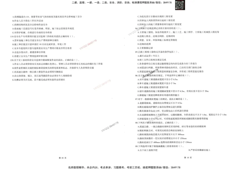 1-建设工程目标控制（交通）_监理工程师_2025监理工程师_2025年监理工程师SVIP_2025年监理交通控制SVIP_05-考前密训✿央企特训✿机构普押