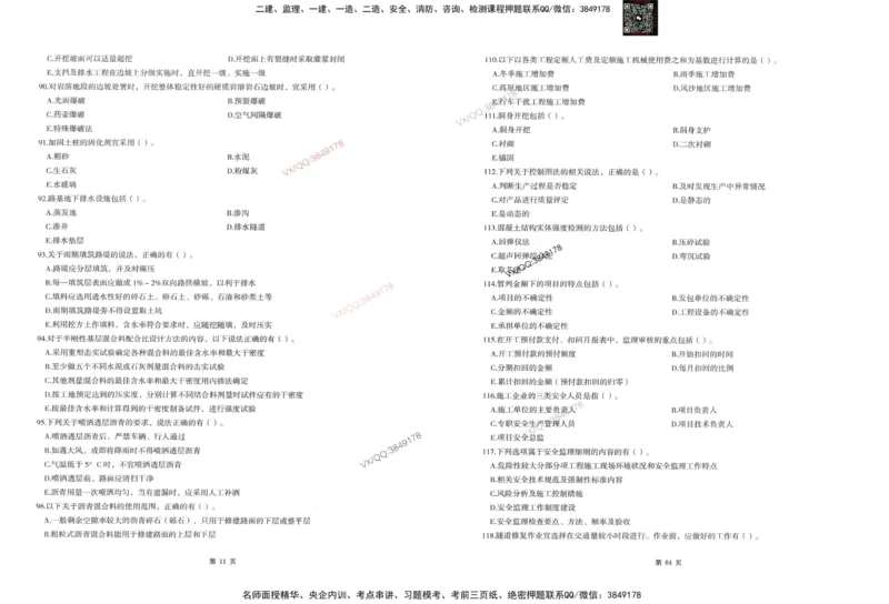 1-建设工程目标控制（交通）_监理工程师_2025监理工程师_2025年监理工程师SVIP_2025年监理交通控制SVIP_05-考前密训✿央企特训✿机构普押