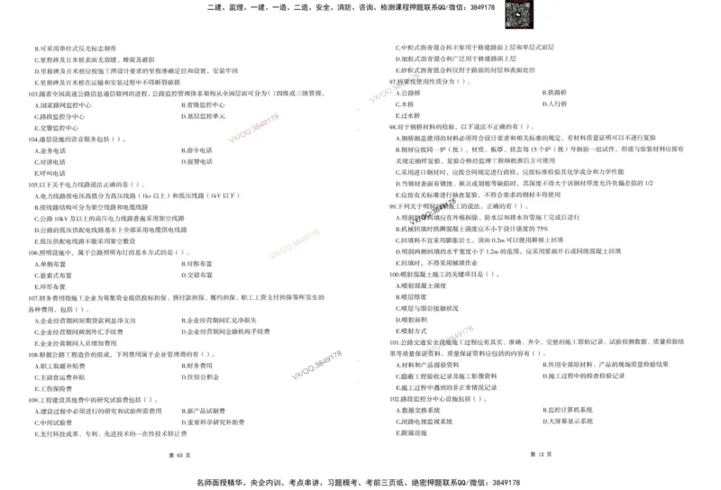 1-建设工程目标控制（交通）_监理工程师_2025监理工程师_2025年监理工程师SVIP_2025年监理交通控制SVIP_05-考前密训✿央企特训✿机构普押