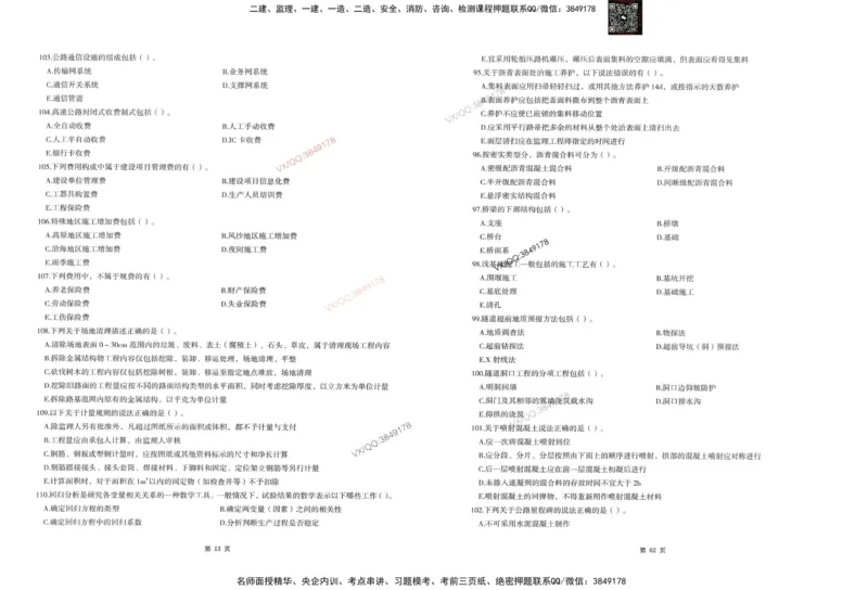 1-建设工程目标控制（交通）_监理工程师_2025监理工程师_2025年监理工程师SVIP_2025年监理交通控制SVIP_05-考前密训✿央企特训✿机构普押