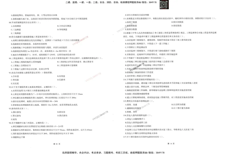1-建设工程目标控制（交通）_监理工程师_2025监理工程师_2025年监理工程师SVIP_2025年监理交通控制SVIP_05-考前密训✿央企特训✿机构普押