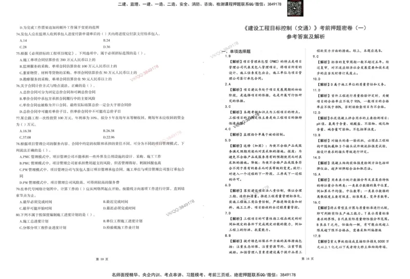 1-建设工程目标控制（交通）_监理工程师_2025监理工程师_2025年监理工程师SVIP_2025年监理交通控制SVIP_05-考前密训✿央企特训✿机构普押