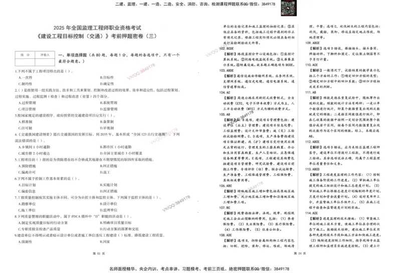 1-建设工程目标控制（交通）_监理工程师_2025监理工程师_2025年监理工程师SVIP_2025年监理交通控制SVIP_05-考前密训✿央企特训✿机构普押