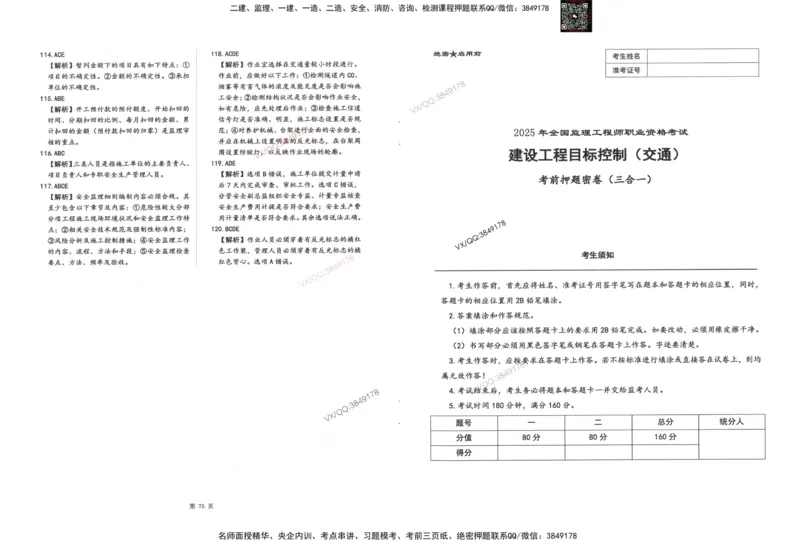 1-建设工程目标控制（交通）_监理工程师_2025监理工程师_2025年监理工程师SVIP_2025年监理交通控制SVIP_05-考前密训✿央企特训✿机构普押