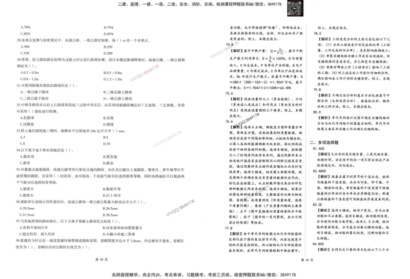 1-建设工程目标控制（交通）_监理工程师_2025监理工程师_2025年监理工程师SVIP_2025年监理交通控制SVIP_05-考前密训✿央企特训✿机构普押