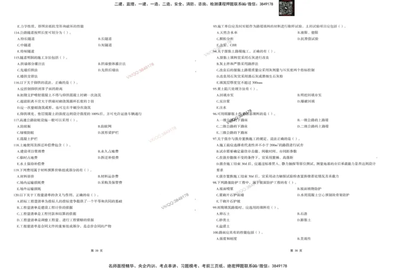 1-建设工程目标控制（交通）_监理工程师_2025监理工程师_2025年监理工程师SVIP_2025年监理交通控制SVIP_05-考前密训✿央企特训✿机构普押