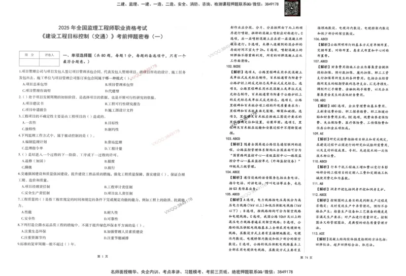 1-建设工程目标控制（交通）_监理工程师_2025监理工程师_2025年监理工程师SVIP_2025年监理交通控制SVIP_05-考前密训✿央企特训✿机构普押