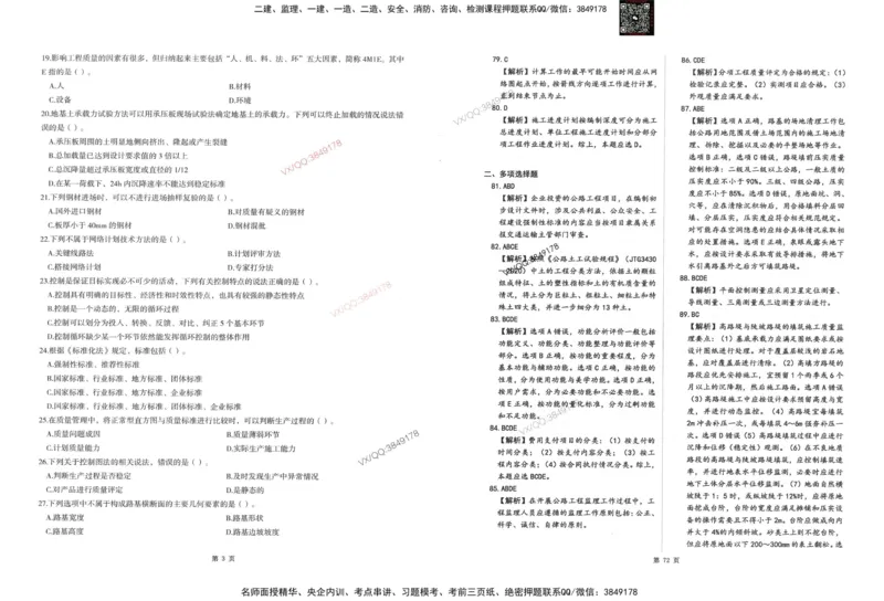 1-建设工程目标控制（交通）_监理工程师_2025监理工程师_2025年监理工程师SVIP_2025年监理交通控制SVIP_05-考前密训✿央企特训✿机构普押