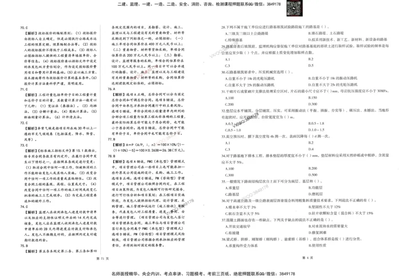 1-建设工程目标控制（交通）_监理工程师_2025监理工程师_2025年监理工程师SVIP_2025年监理交通控制SVIP_05-考前密训✿央企特训✿机构普押