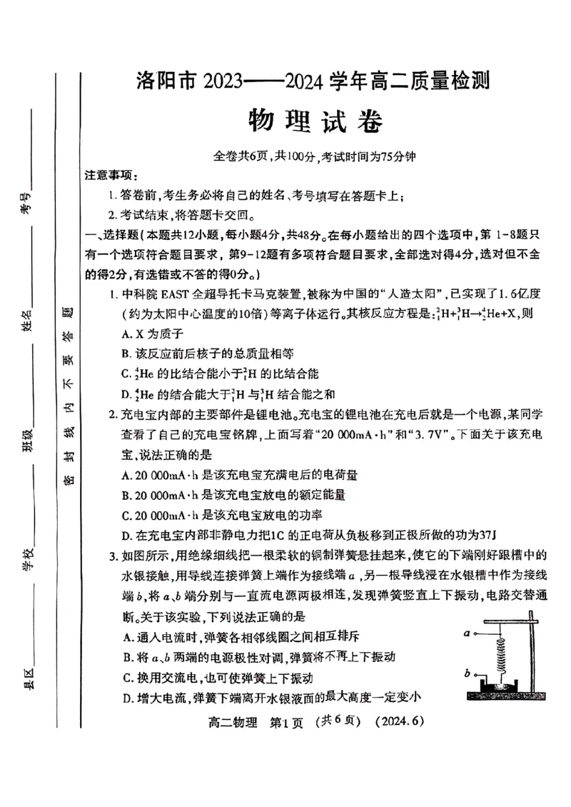 物理试卷及答案_6月_240613河南省洛阳市2023-2024学年高二下学期6月质量检测
