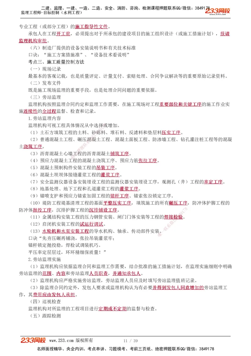 1-16_监理工程师_2025监理工程师_2025年监理工程师SVIP_2025年监理水利控制SVIP_02-基础精讲✿高端面授✿深度强化_05-水利控制《教材精讲班》苏洁233推荐_质量_讲义