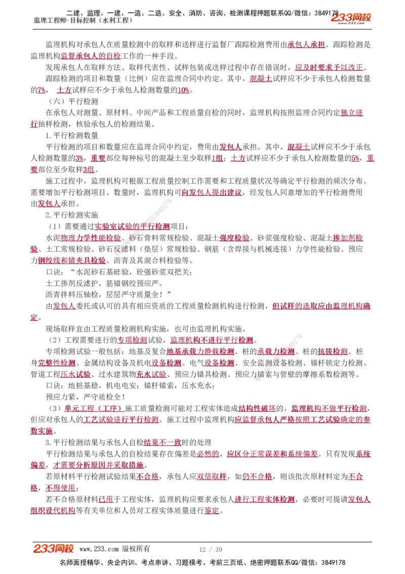 1-16_监理工程师_2025监理工程师_2025年监理工程师SVIP_2025年监理水利控制SVIP_02-基础精讲✿高端面授✿深度强化_05-水利控制《教材精讲班》苏洁233推荐_质量_讲义