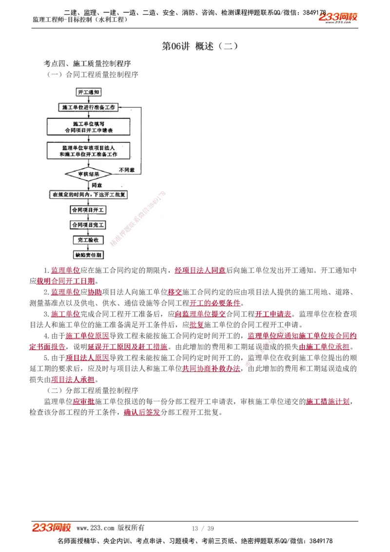 1-16_监理工程师_2025监理工程师_2025年监理工程师SVIP_2025年监理水利控制SVIP_02-基础精讲✿高端面授✿深度强化_05-水利控制《教材精讲班》苏洁233推荐_质量_讲义