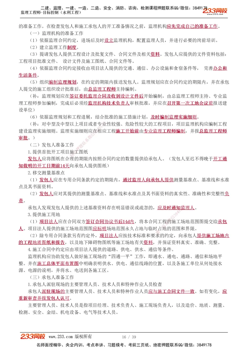 1-16_监理工程师_2025监理工程师_2025年监理工程师SVIP_2025年监理水利控制SVIP_02-基础精讲✿高端面授✿深度强化_05-水利控制《教材精讲班》苏洁233推荐_质量_讲义