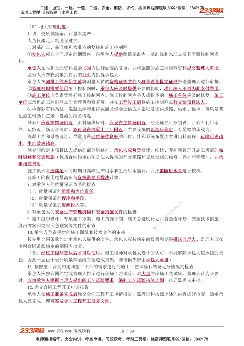 1-16_监理工程师_2025监理工程师_2025年监理工程师SVIP_2025年监理水利控制SVIP_02-基础精讲✿高端面授✿深度强化_05-水利控制《教材精讲班》苏洁233推荐_质量_讲义