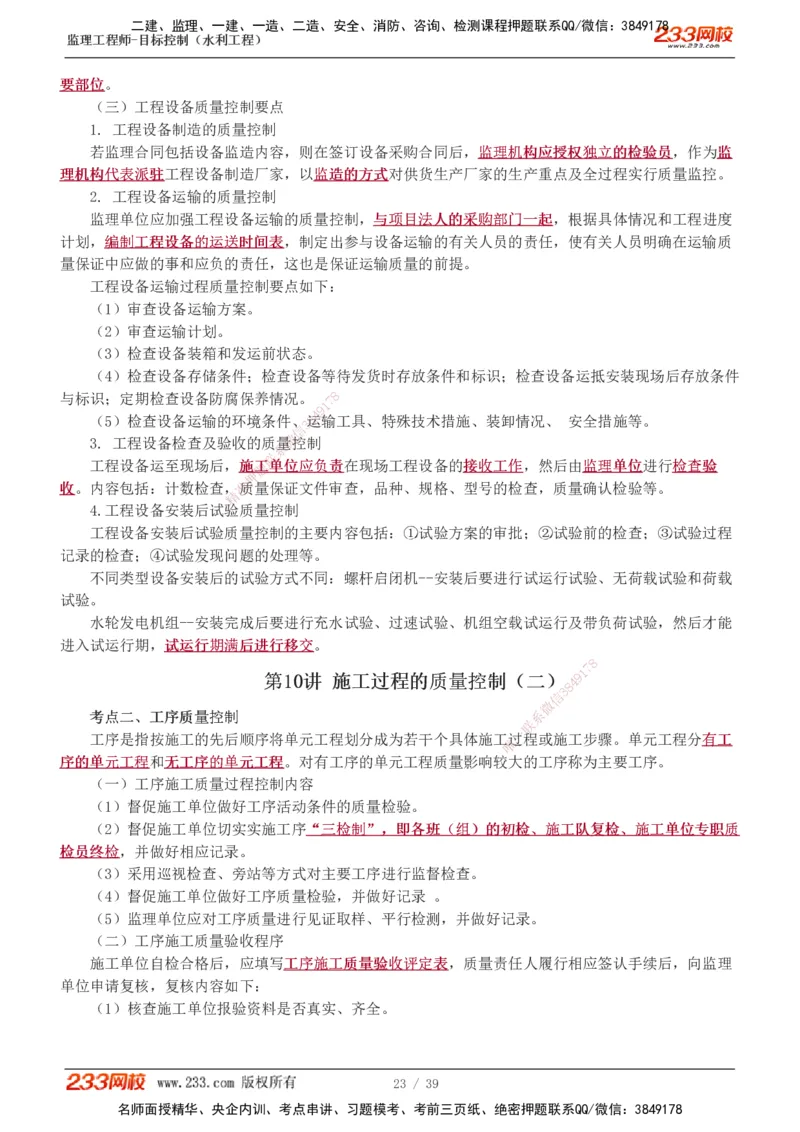 1-16_监理工程师_2025监理工程师_2025年监理工程师SVIP_2025年监理水利控制SVIP_02-基础精讲✿高端面授✿深度强化_05-水利控制《教材精讲班》苏洁233推荐_质量_讲义